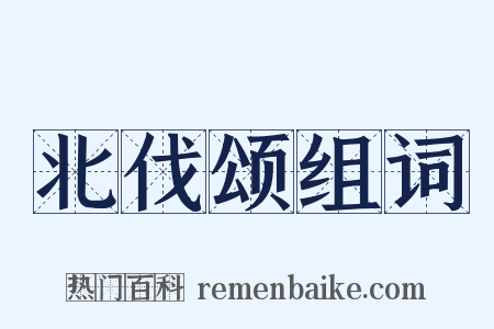 北伐颂组词是什么意思的图片